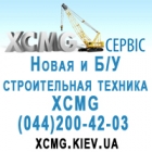 XCMG Сервис - xcmg краны